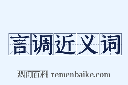 言调近义词是什么意思的图片